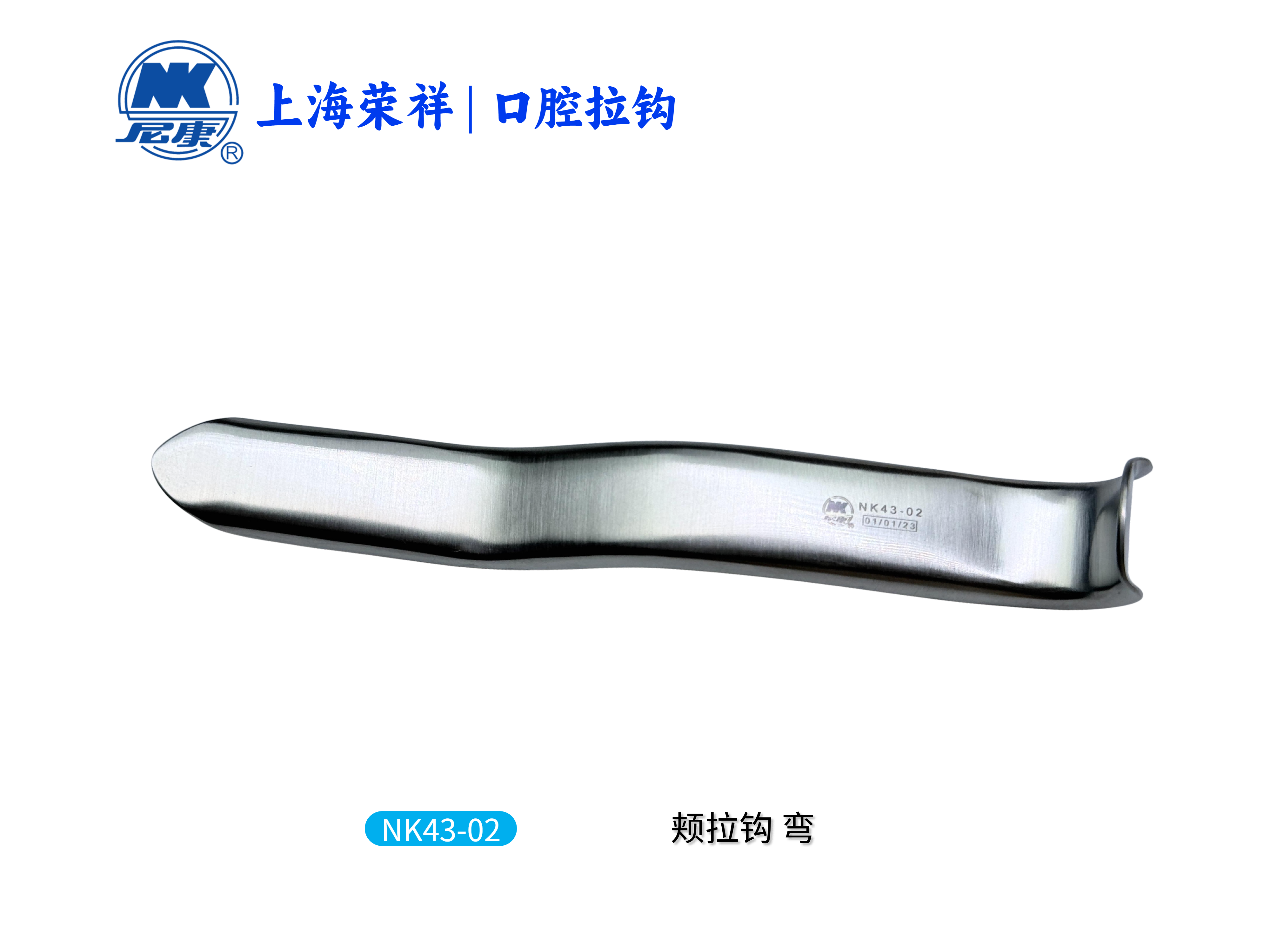 【新品】最新口腔外科学【美品】 NK43-02 口腔拉钩(颊拉钩) 弯_上海荣祥齿科材料有限公司
