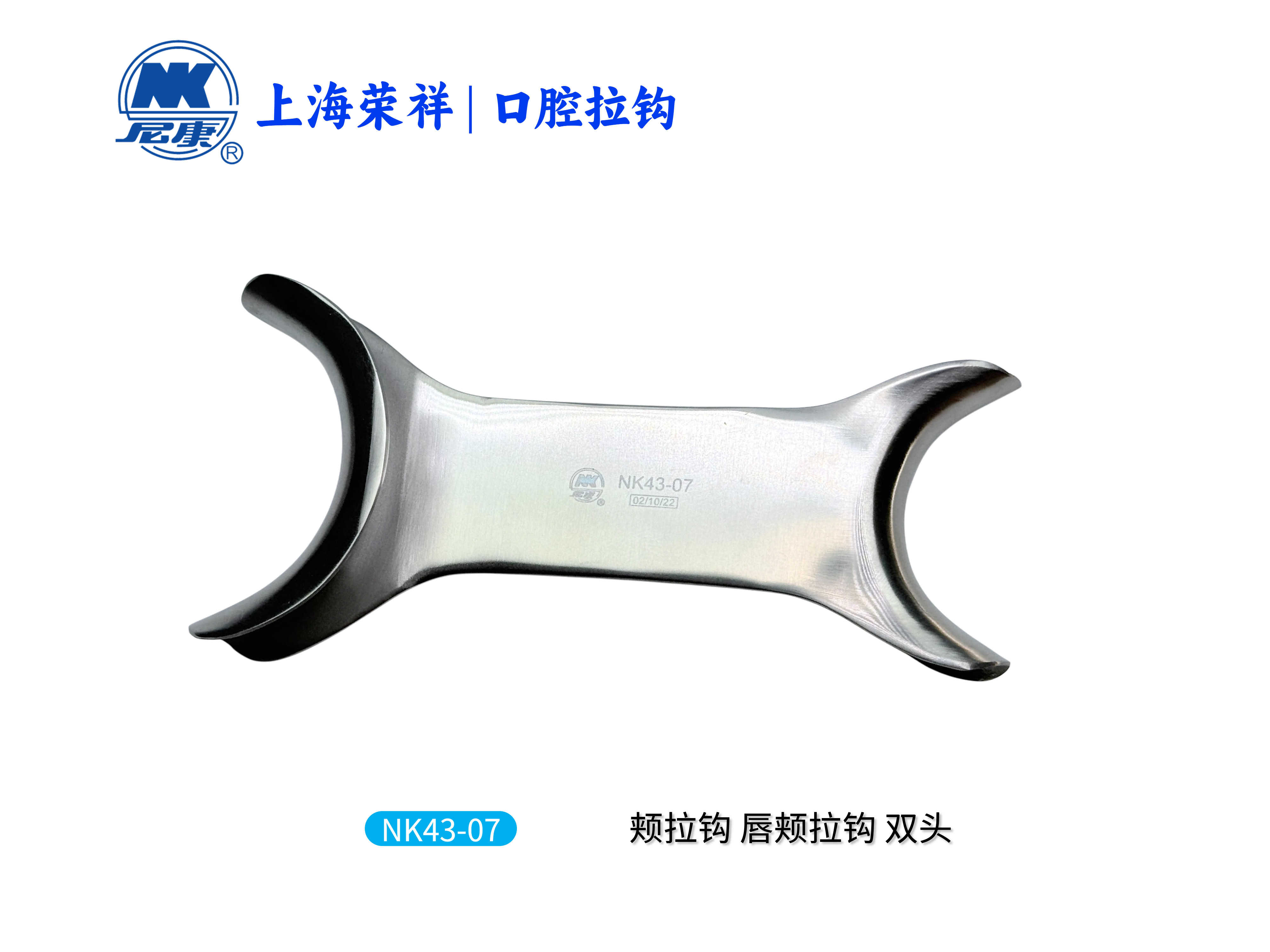 NK43-07 颊拉钩(唇颊拉钩) 双头_上海荣祥齿科材料有限公司
