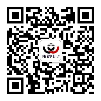 東莞市偉祺電子科技有限公司公眾號二維碼