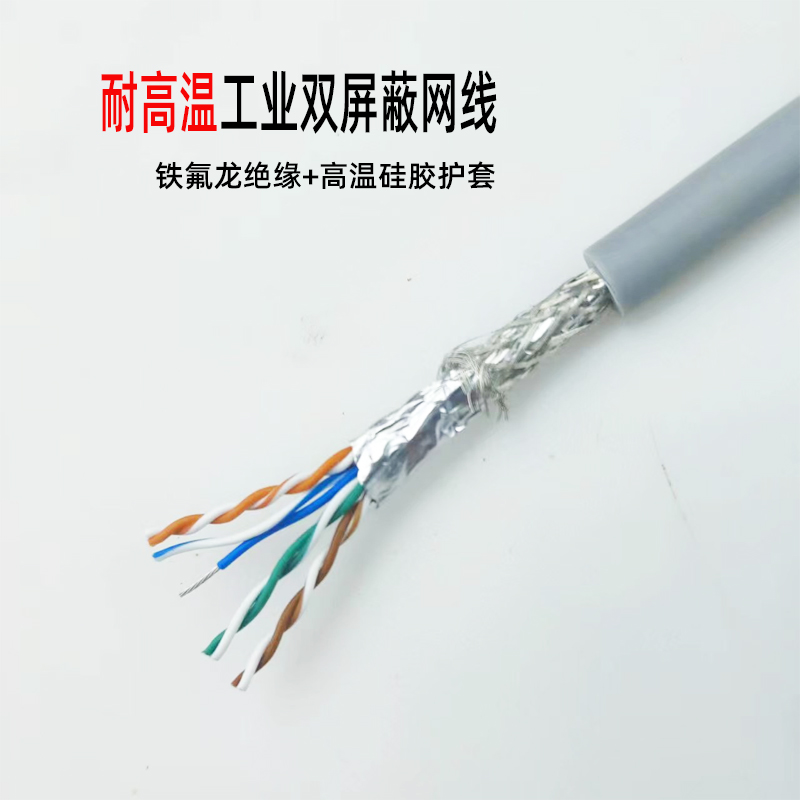 耐高溫200℃屏蔽工業網線鐵氟龍絕緣硅膠護套