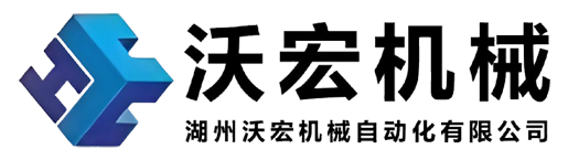 湖州沃宏電氣有限公司
