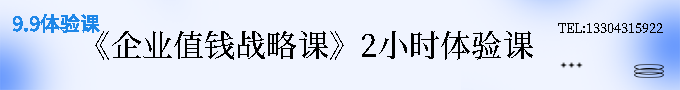 《企业值钱战略》2小时体验课2