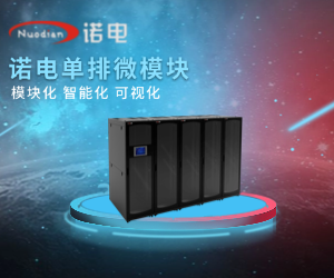 诺电单排微模块一体化解决方案
