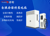 全液冷架构充电堆