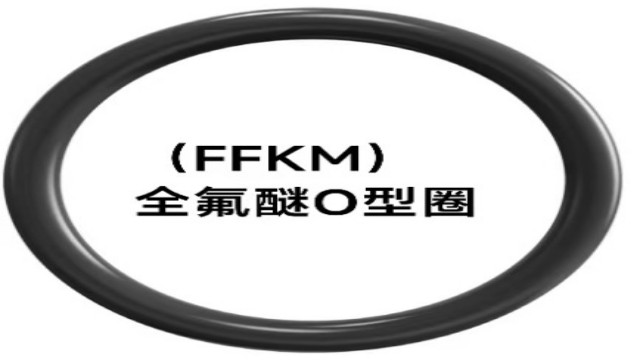 东莞耐腐蚀全氟醚密封件零售,全氟醚密封件