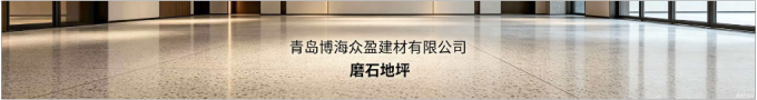 原厂直供 磨石地坪整体解决方案