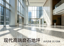 无缝磨石质感空间