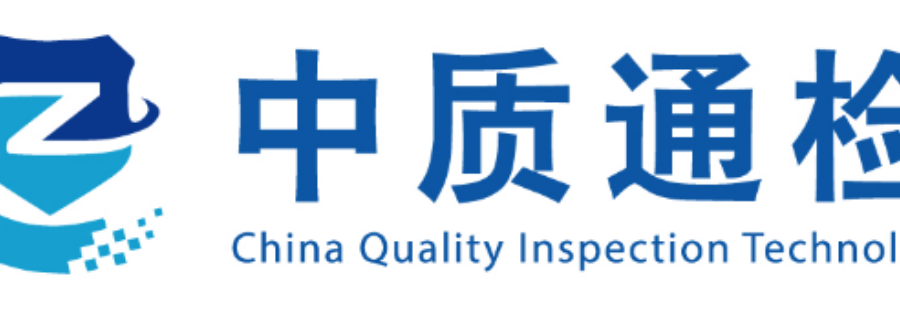 青海第三方軟件測試認(rèn)證機(jī)構(gòu) 中質(zhì)通檢技術(shù)供應(yīng);