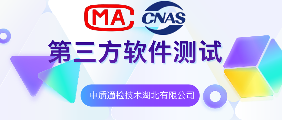 黃岡CMA軟件測試檢測流程 中質通檢技術供應