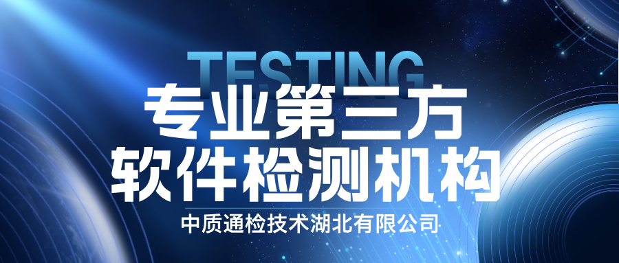 江蘇軟件測試檢測中心 中質通檢技術供應