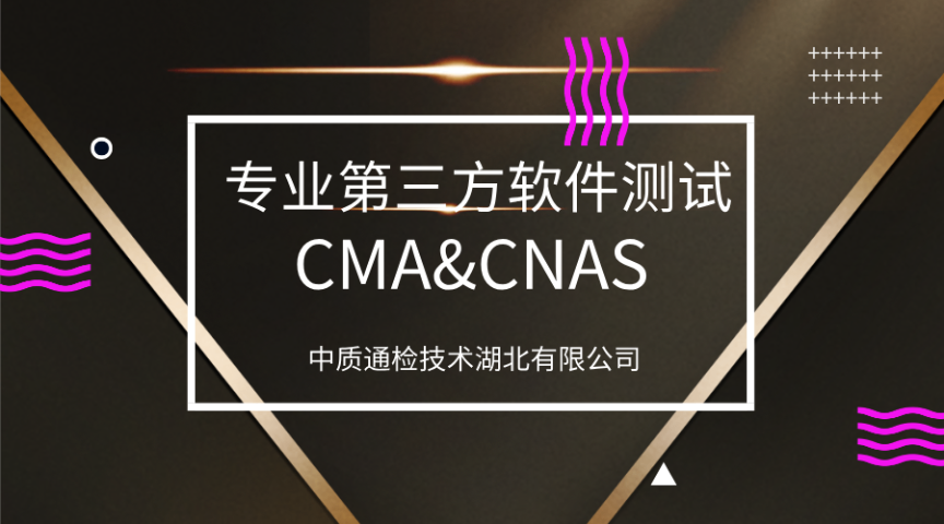 仙桃CMA軟件測(cè)試機(jī)構(gòu) 中質(zhì)通檢技術(shù)供應(yīng);