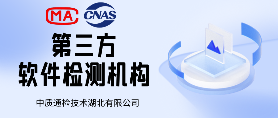 天津CNAS軟件測(cè)試檢測(cè)流程 中質(zhì)通檢技術(shù)供應(yīng)