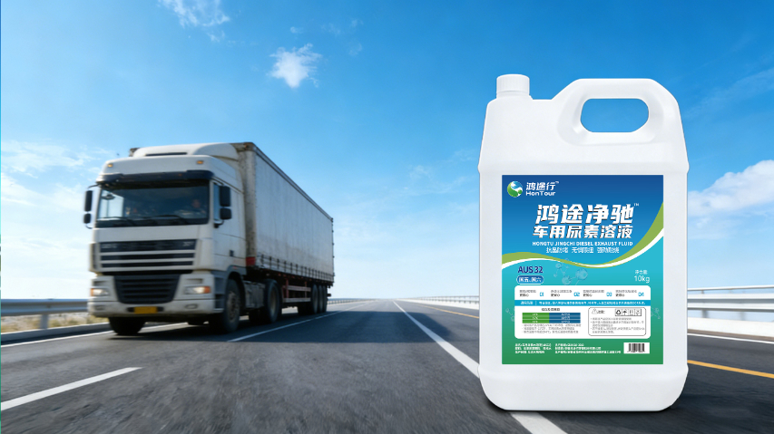 安徽貨車車用尿素溶液 安徽鴻途行環(huán)保科技供應(yīng)