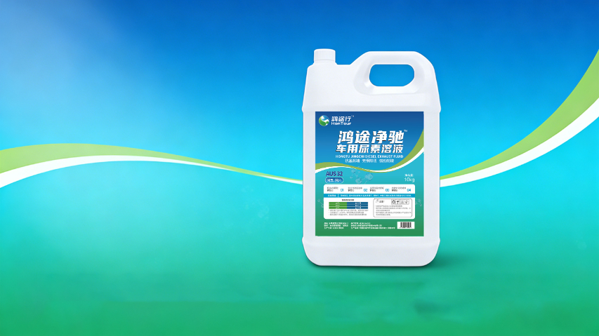 江蘇車用尿素報價 安徽鴻途行環(huán)?？萍脊?yīng)