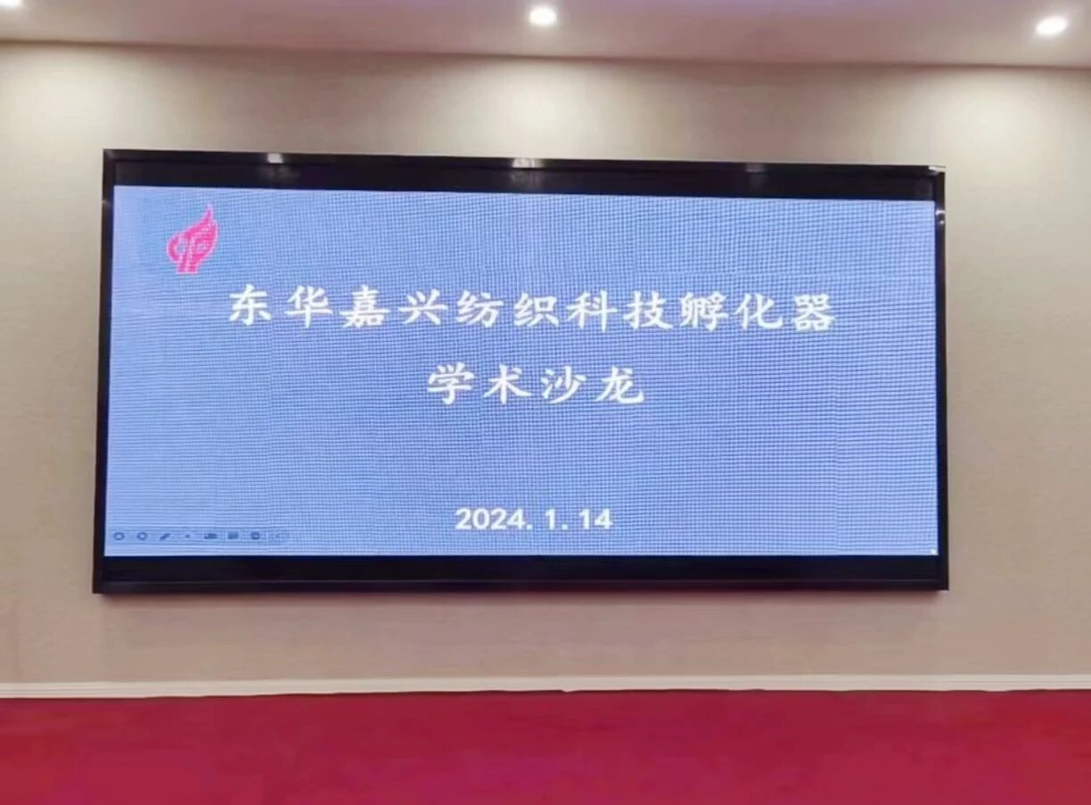 東華嘉興紡織科技孵化器學(xué)術(shù)沙龍成功舉行