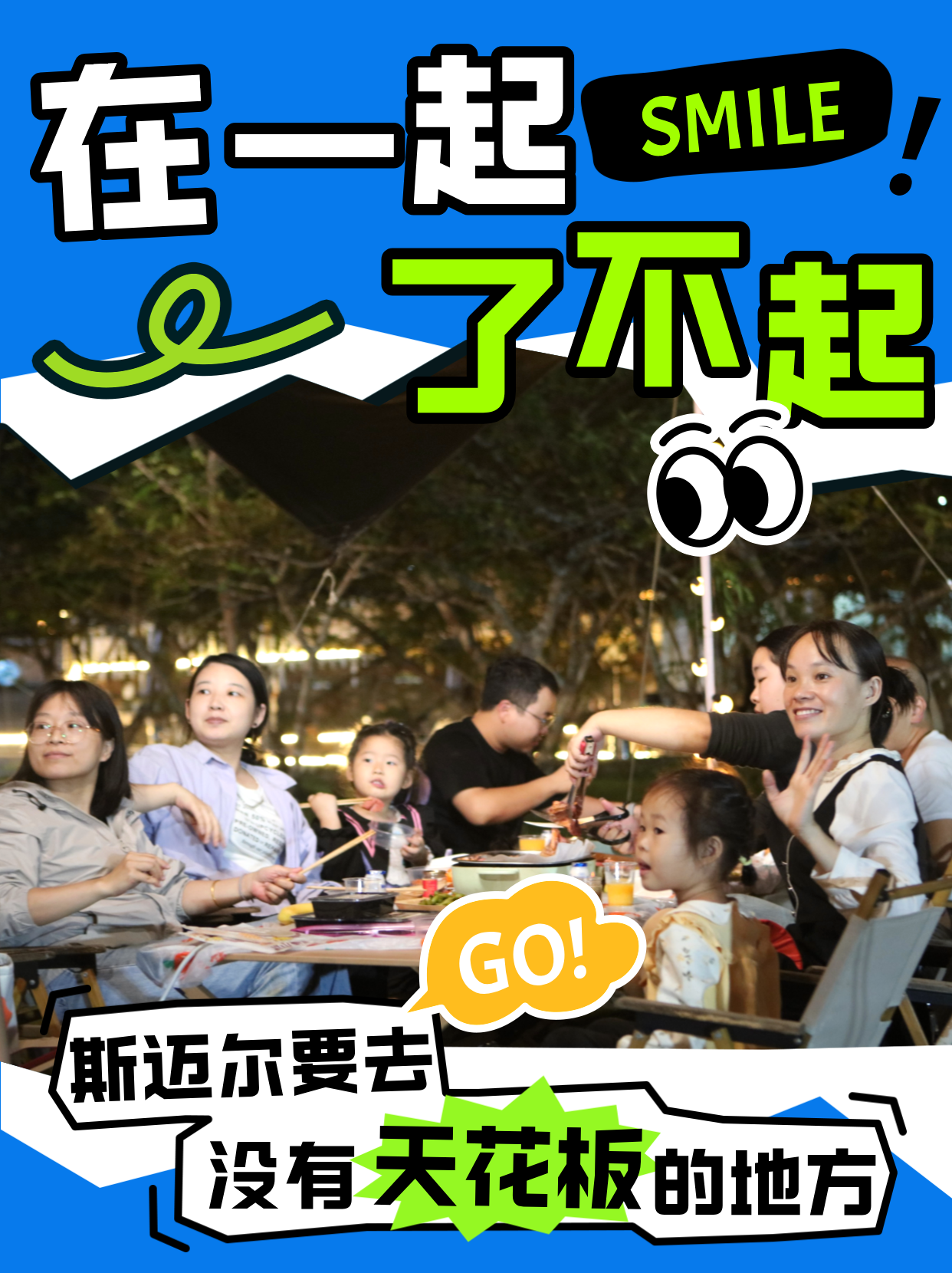 在一起就了不起