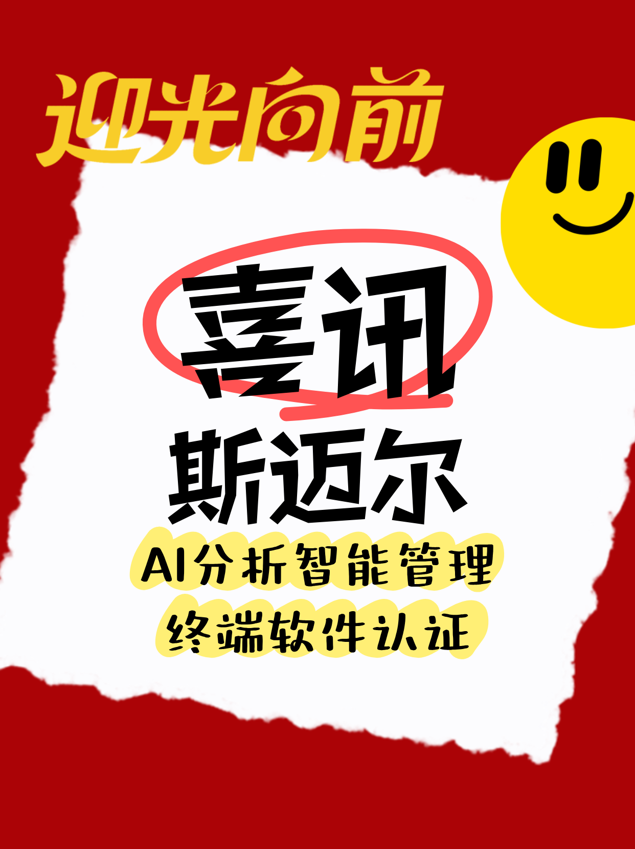 喜報丨斯邁爾榮獲AI分析智能管理專利證書