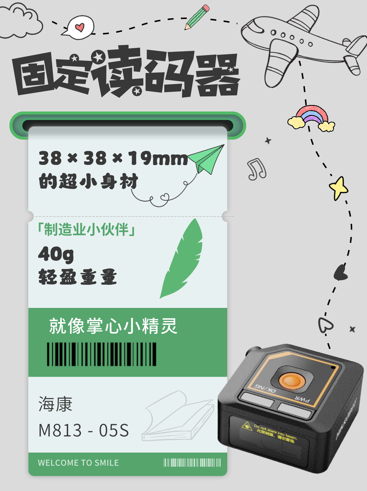 斯迈尔精品丨固定读码器 海康M813-05S