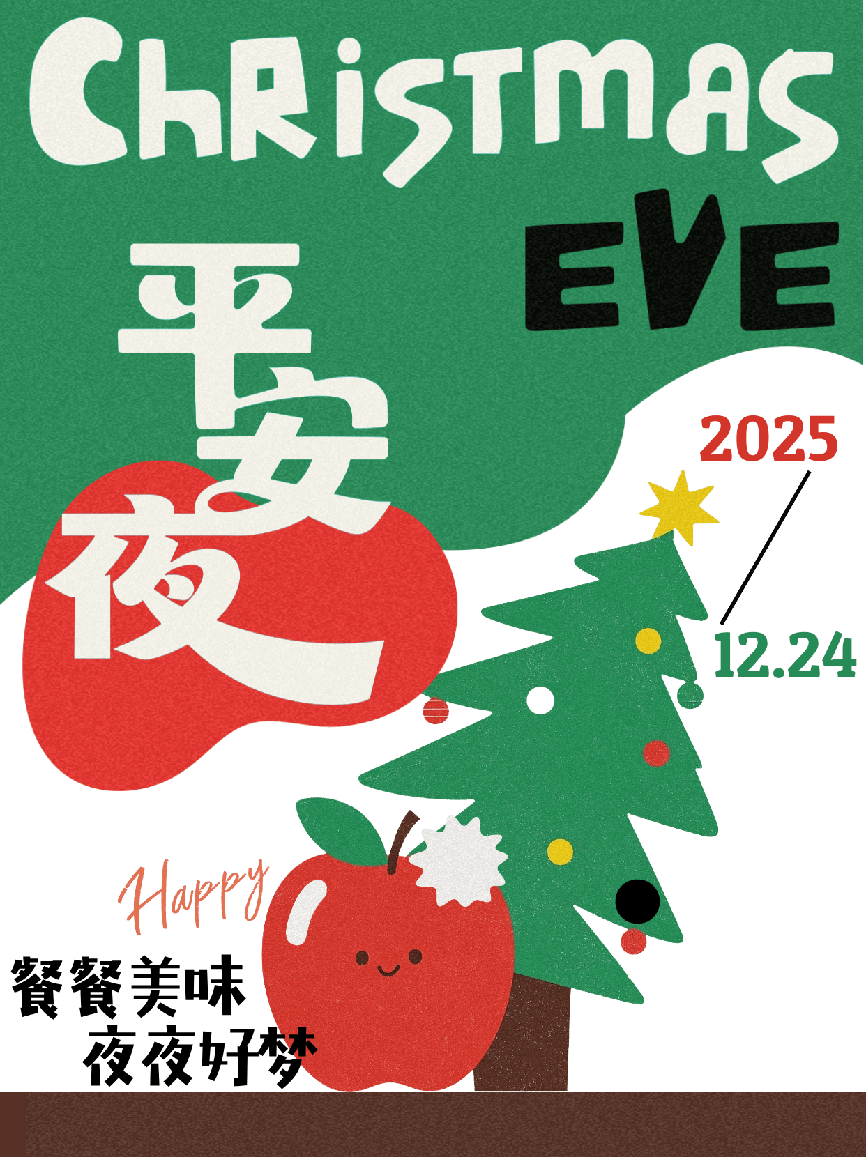 平安夜丨平平安安 喜乐相伴