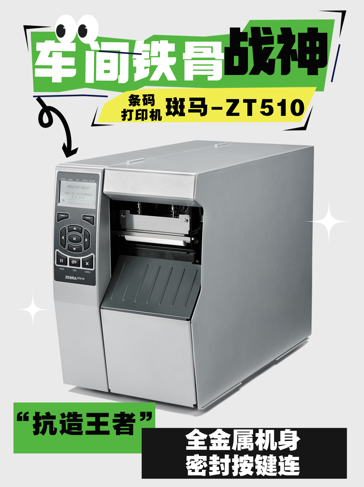 斯迈尔精品丨条码打印机 斑马 ZT501