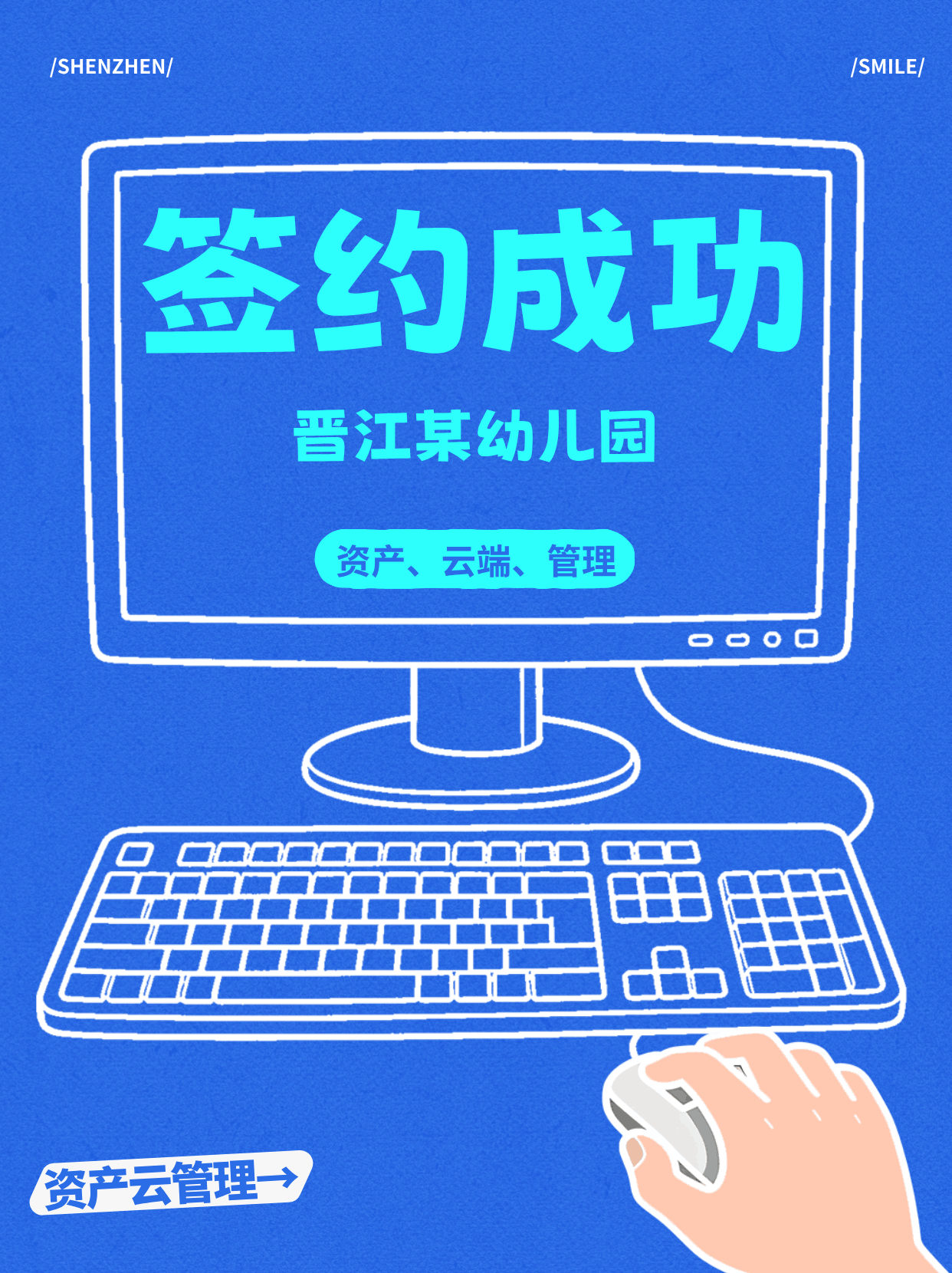 斯迈尔-签约成功 | 晋江某幼儿园