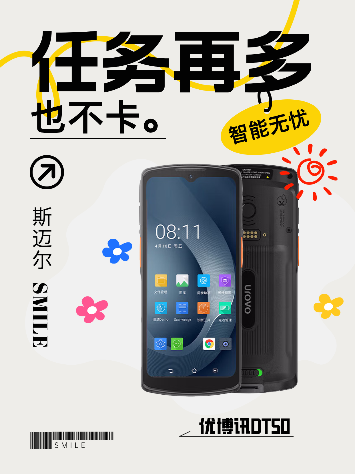 企业级智能终端