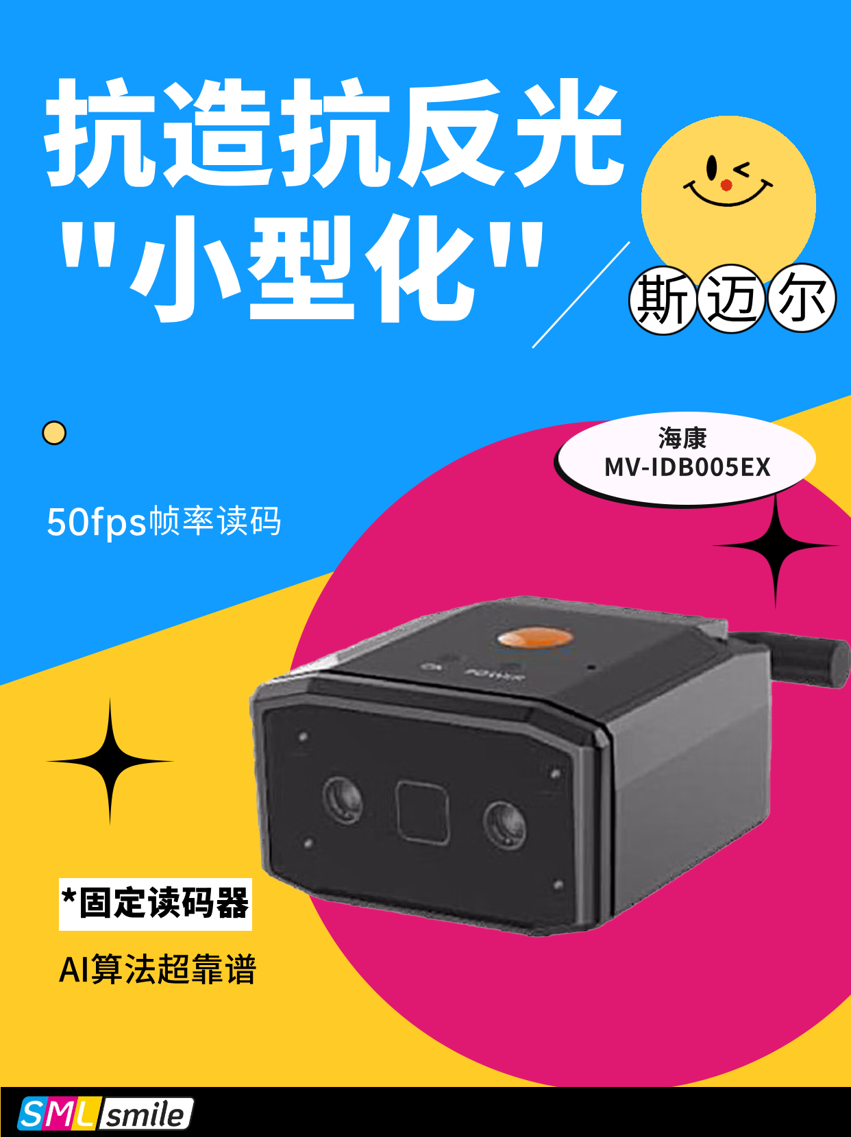 斯迈尔精品丨固定读码器 海康MV-IDB005EX