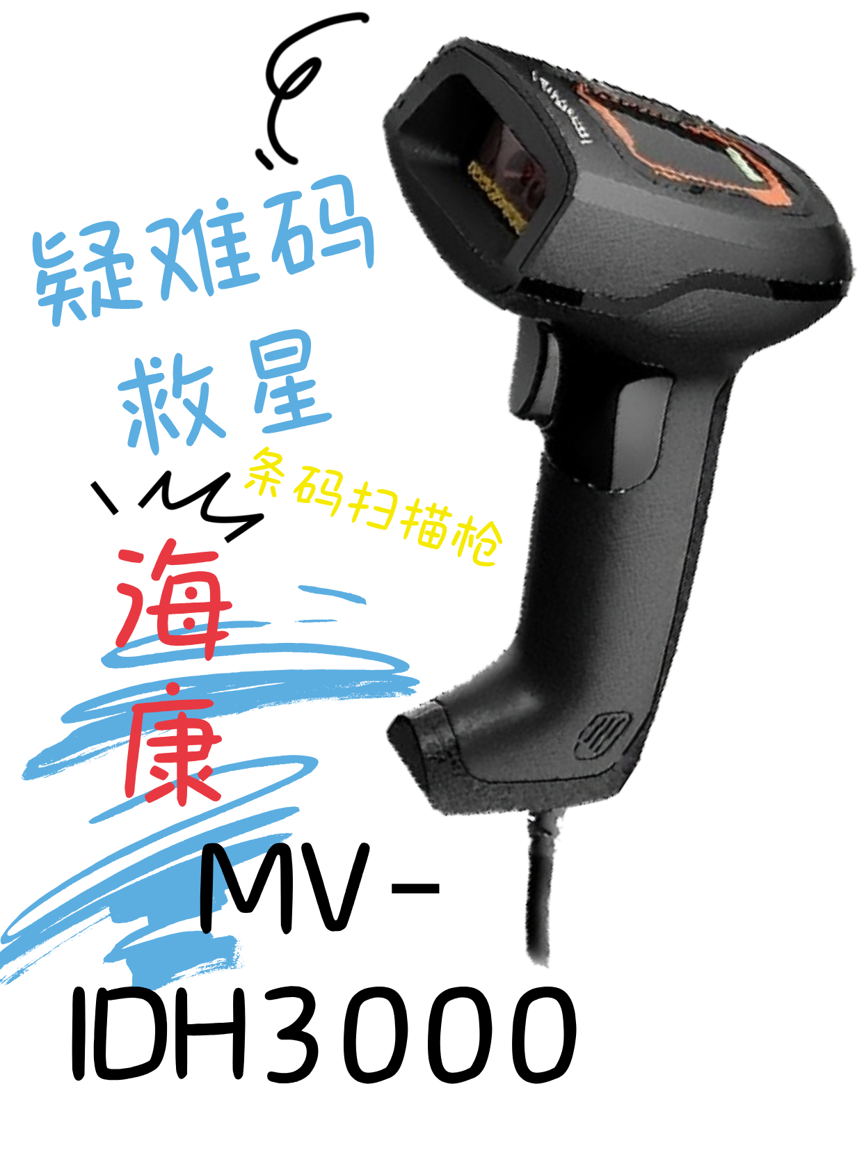 斯迈尔精品丨条码扫描枪 海康 MV-IDH3000