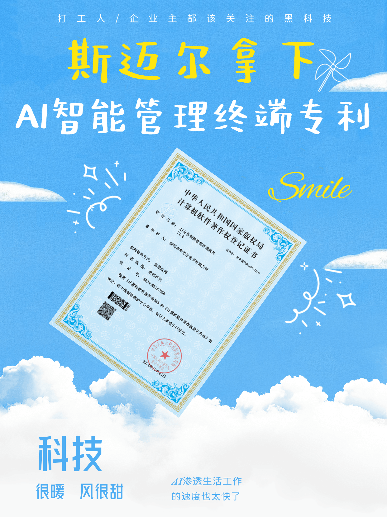 喜讯丨斯迈尔获AI分析智能管理终端专利证书