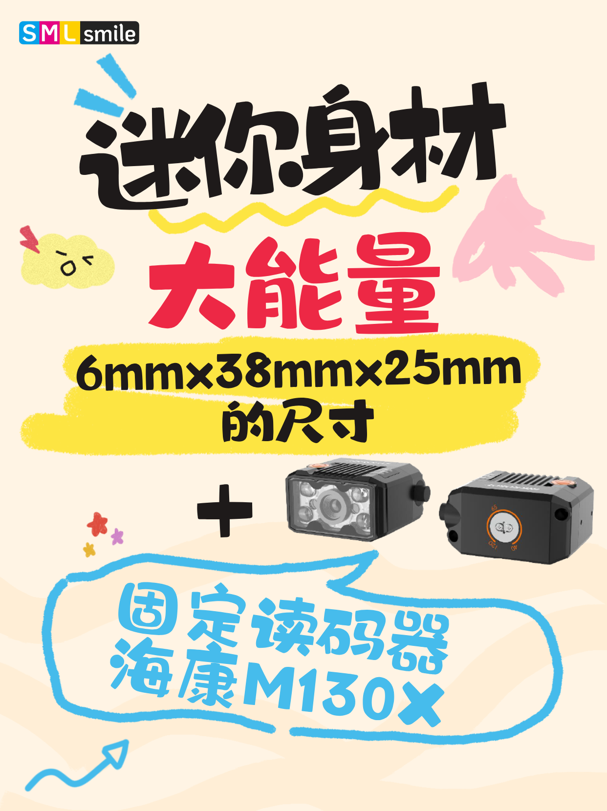 斯迈尔精品丨固定读码器 海康M130X