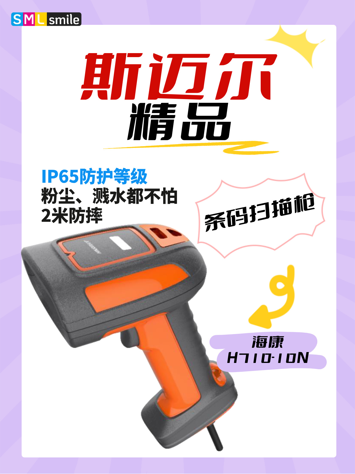 斯迈尔精品丨条码扫描枪 H710-10N