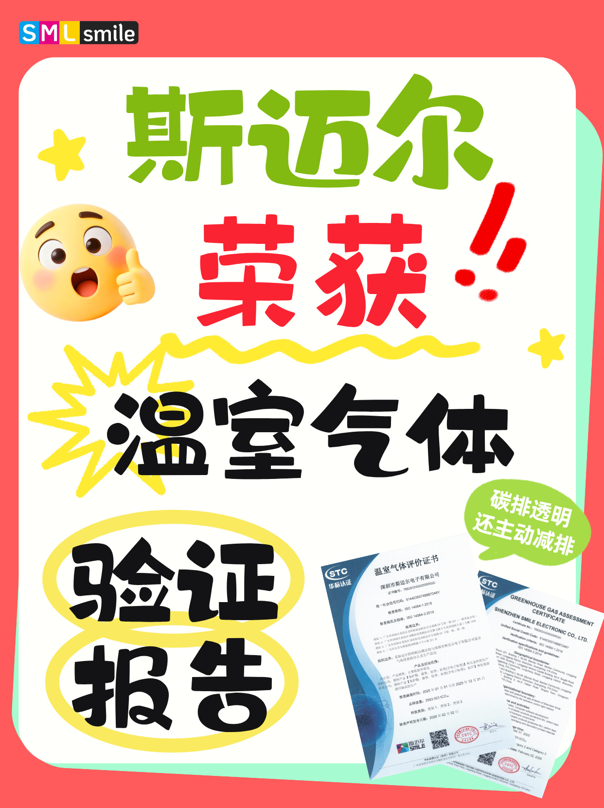 喜报丨斯迈尔首次荣获温室气体验证报告