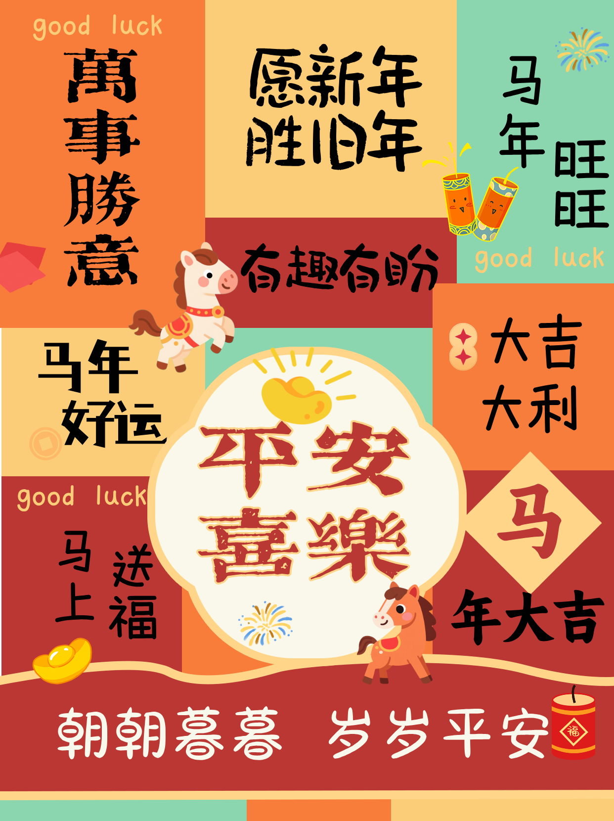 马年大吉