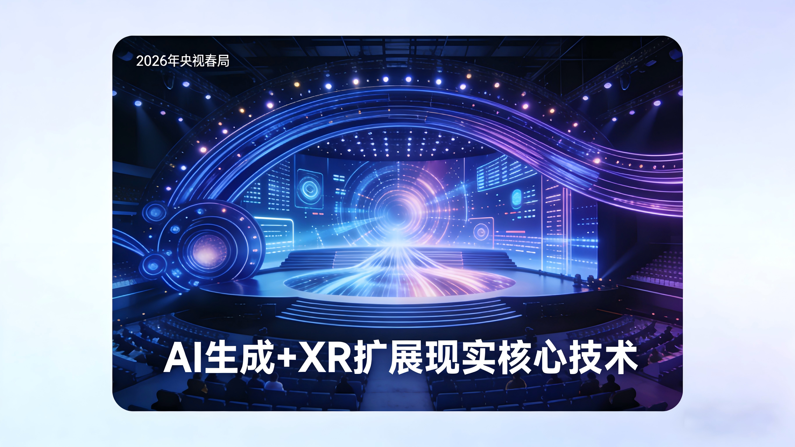 2026 央视春晚黑科技