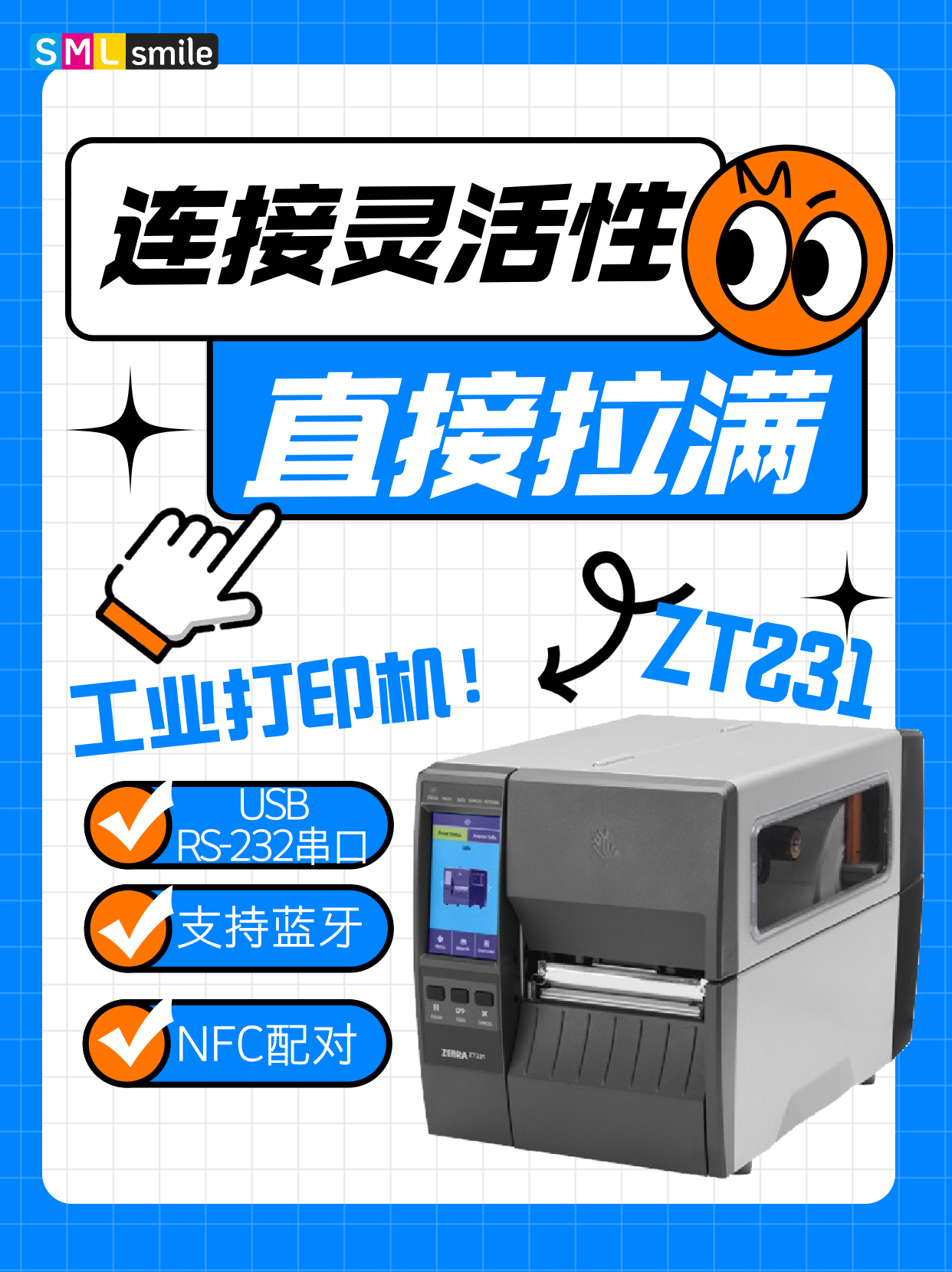 斯迈尔精品丨工业打印机 ZT231