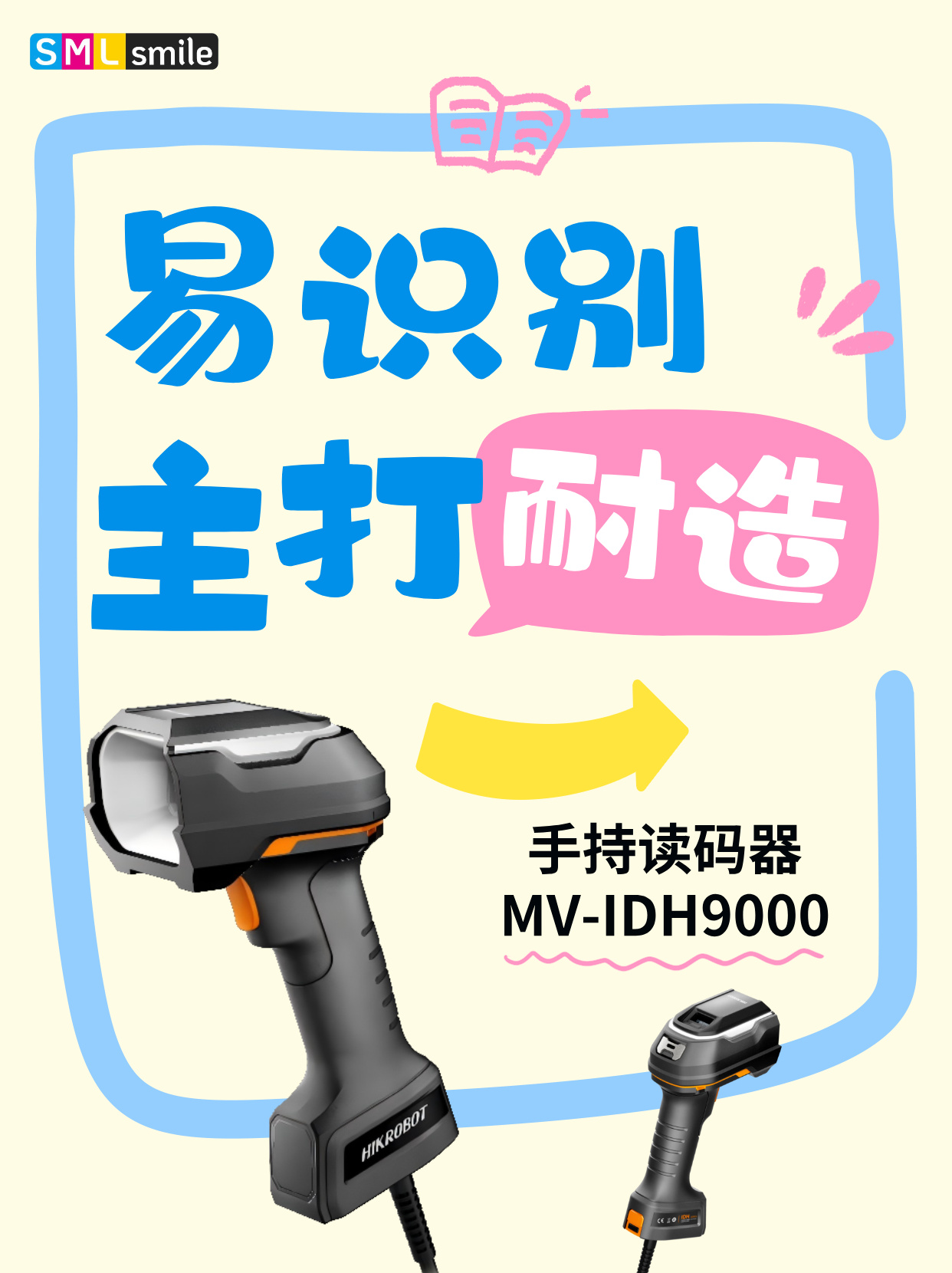斯迈尔精品丨手持读码器 MV-IDH9000