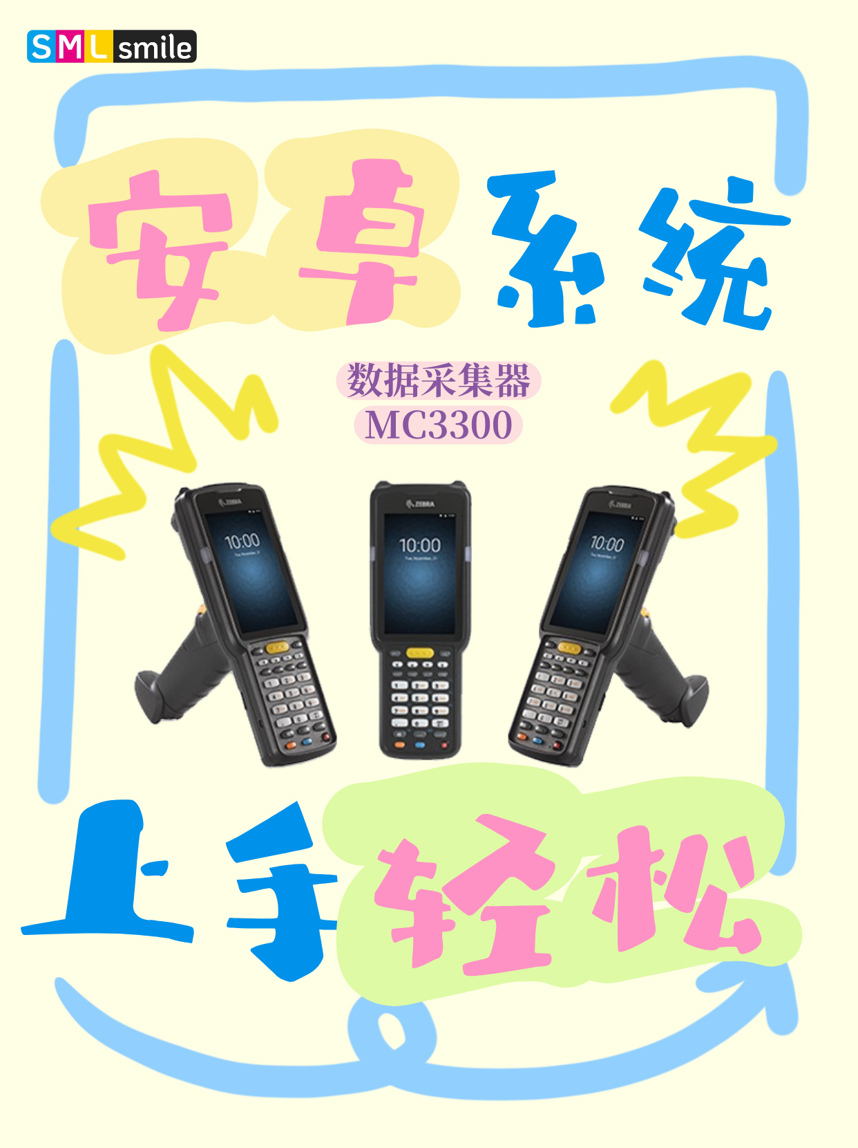 斯迈尔精品丨数据采集器 MC3300
