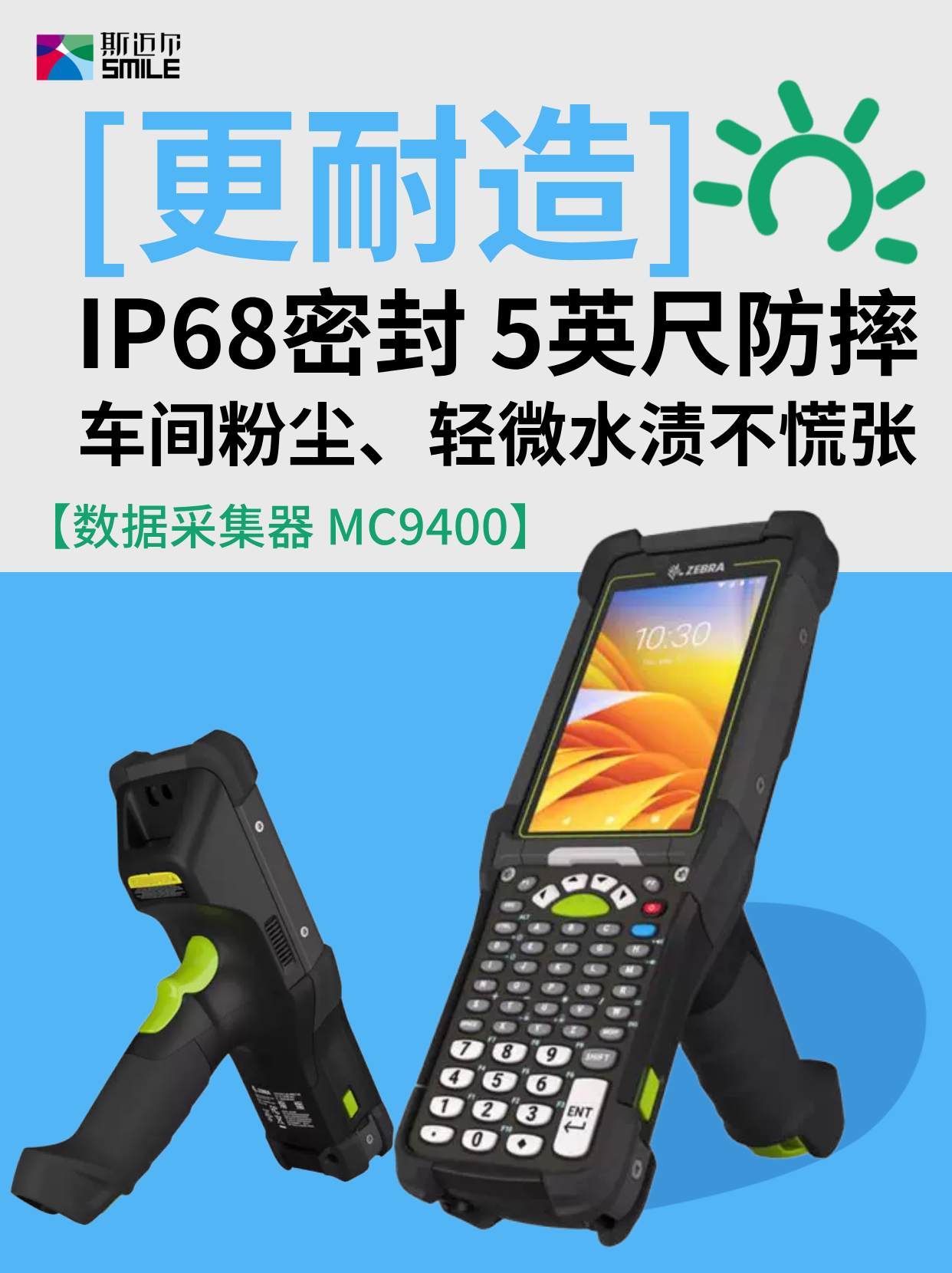 斯迈尔精品丨数据采集器 MC9400