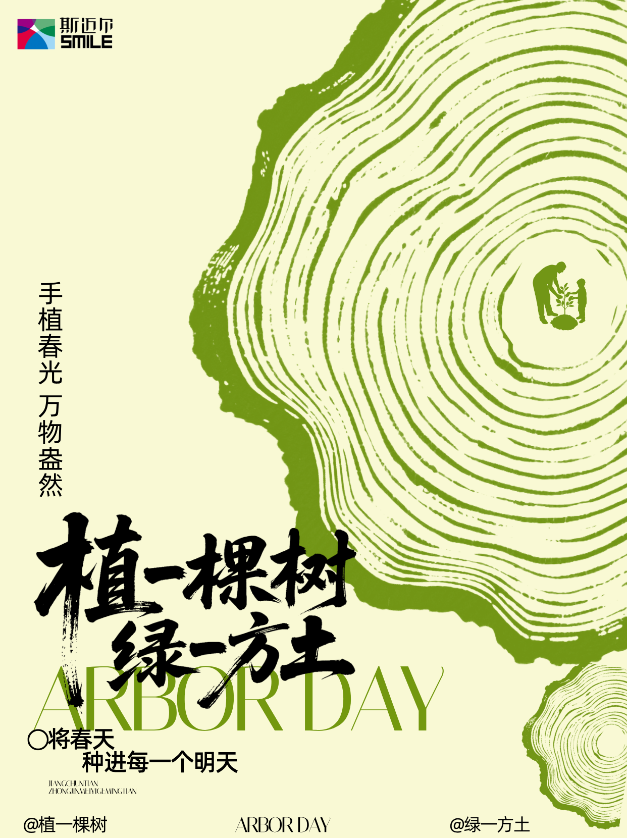 植树节丨种个春天 “浇”个朋友