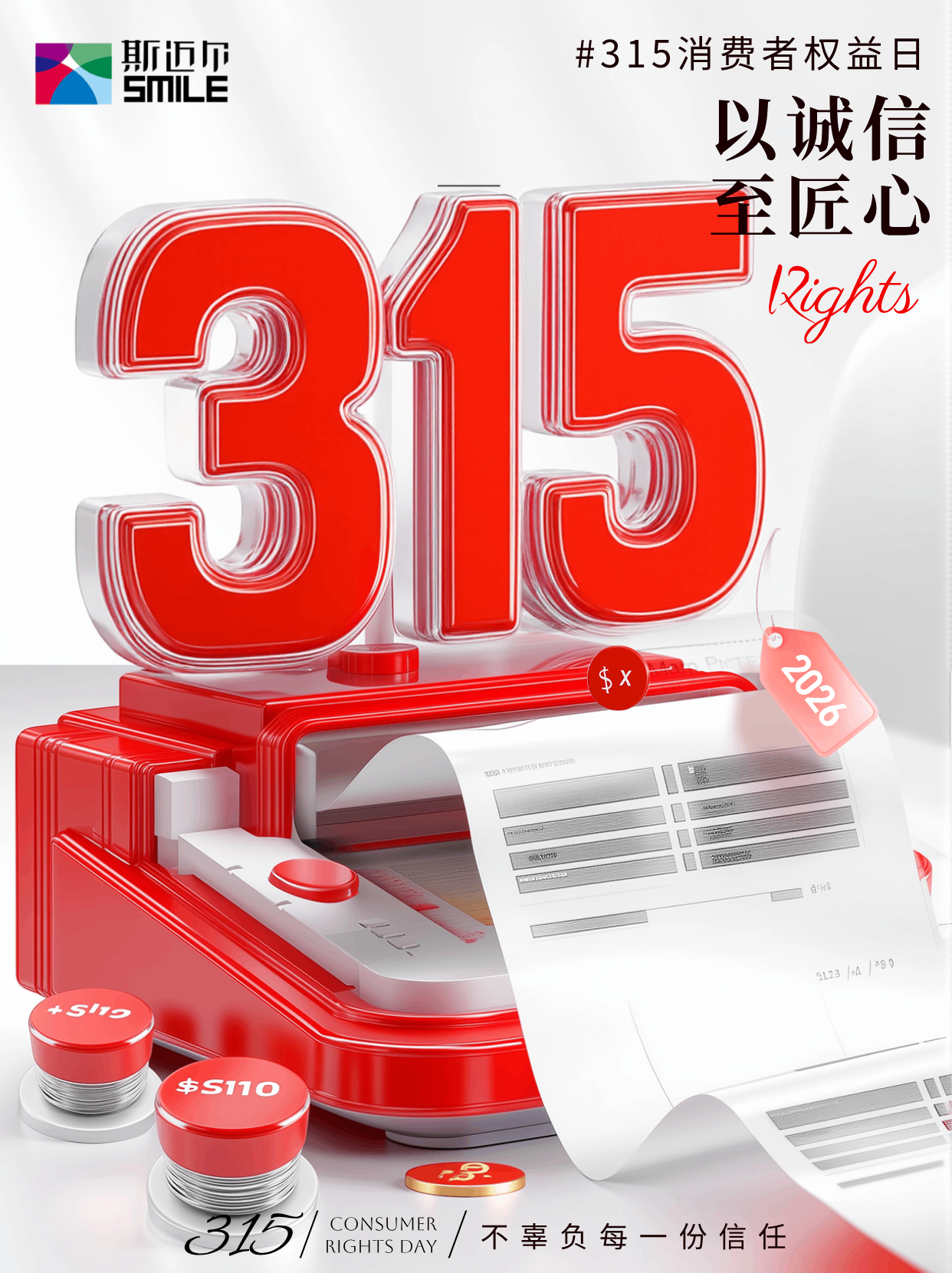 消费者权益日丨以诚心 至匠心