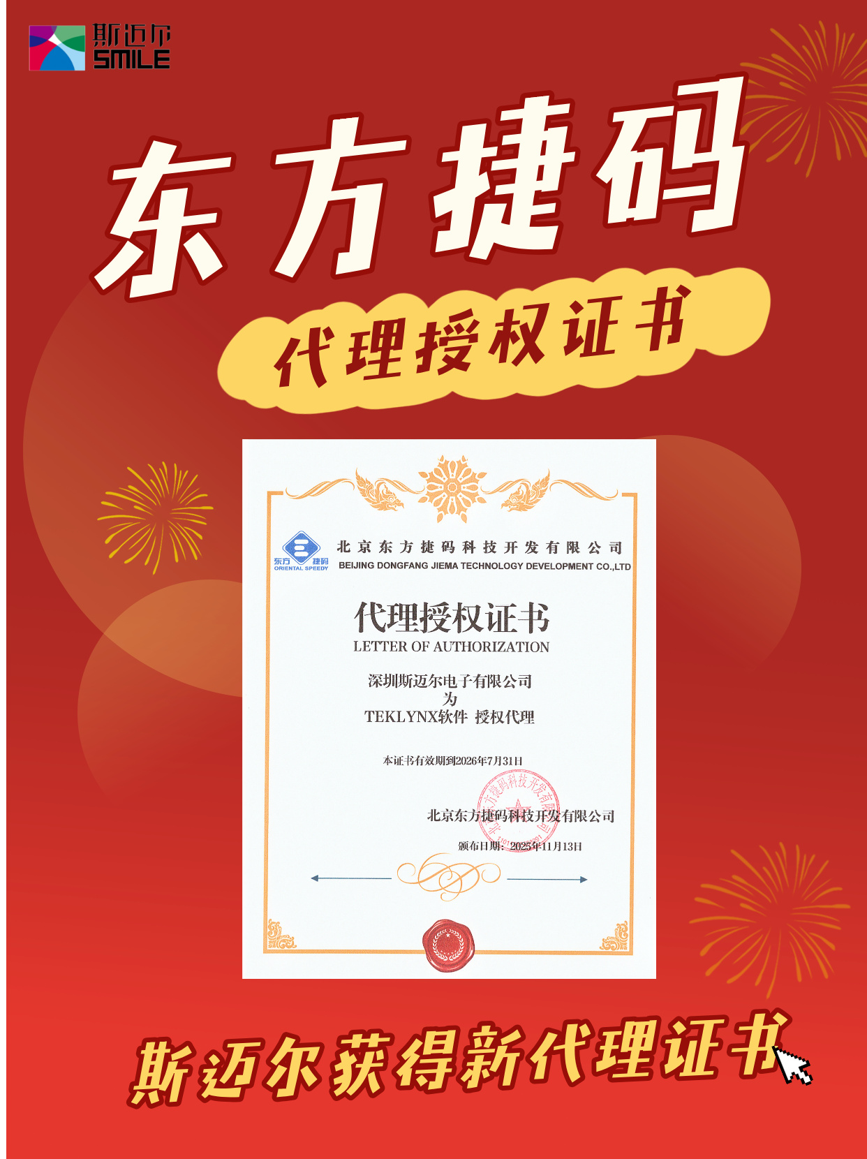 斯迈尔又传捷报，与东方捷码再度合作