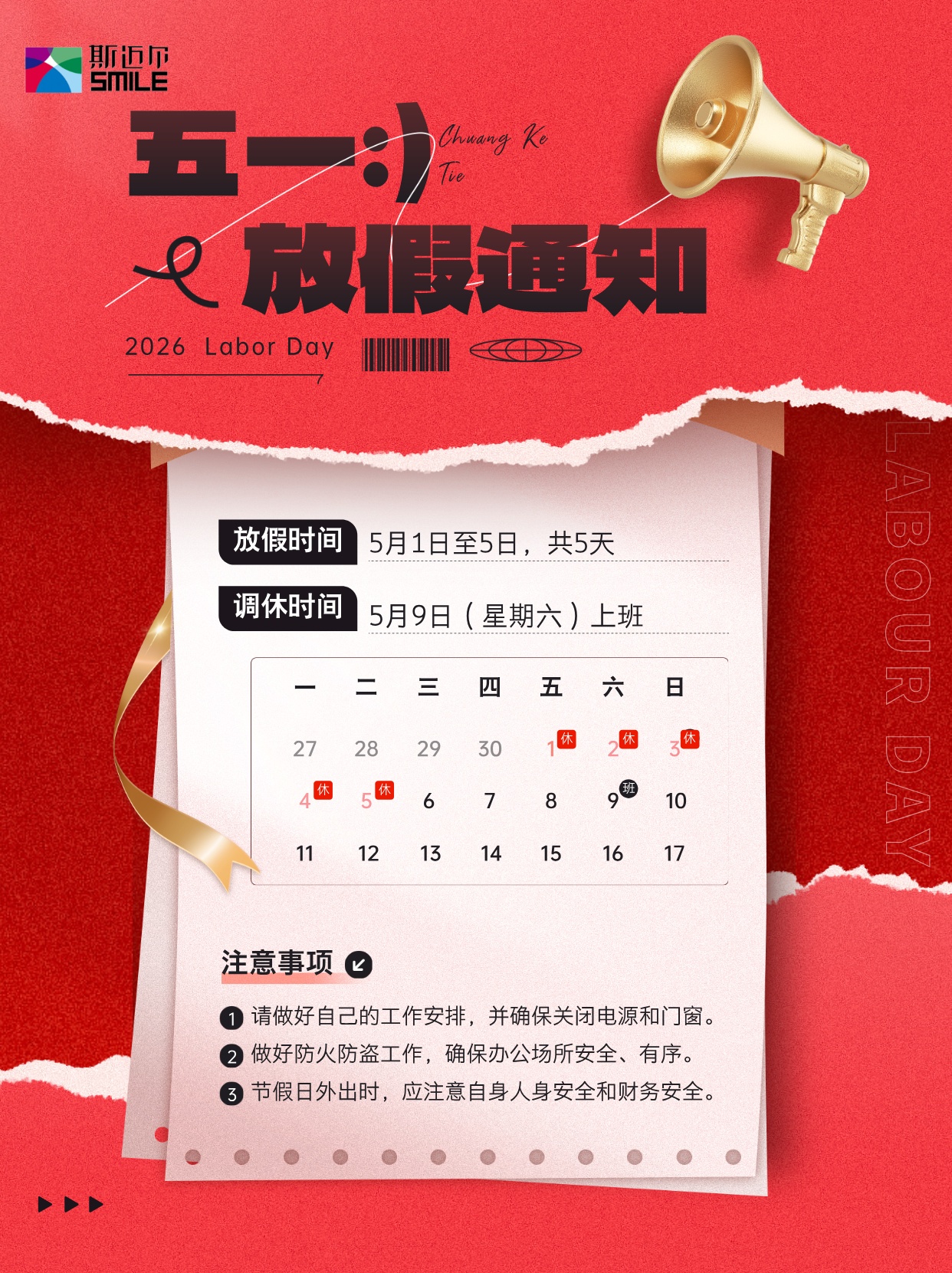 五一劳动节放假通知