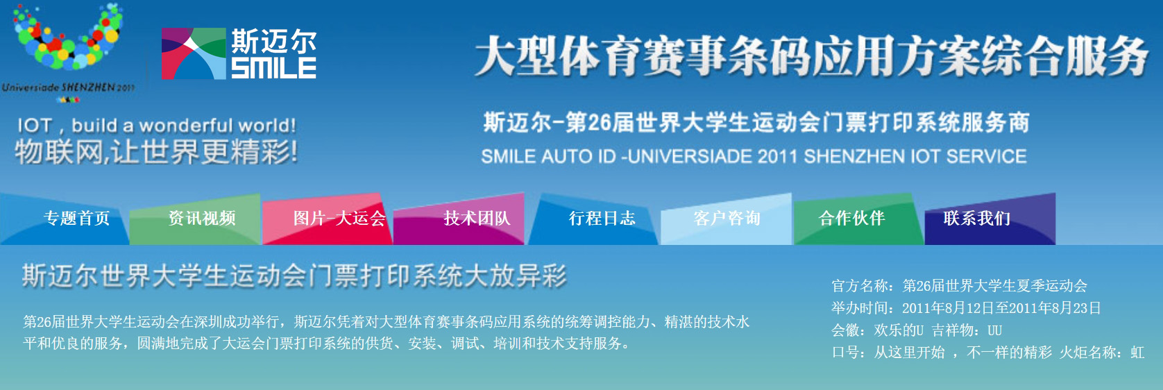 斯迈尔世界大学生运动会门票打印系统大放异彩