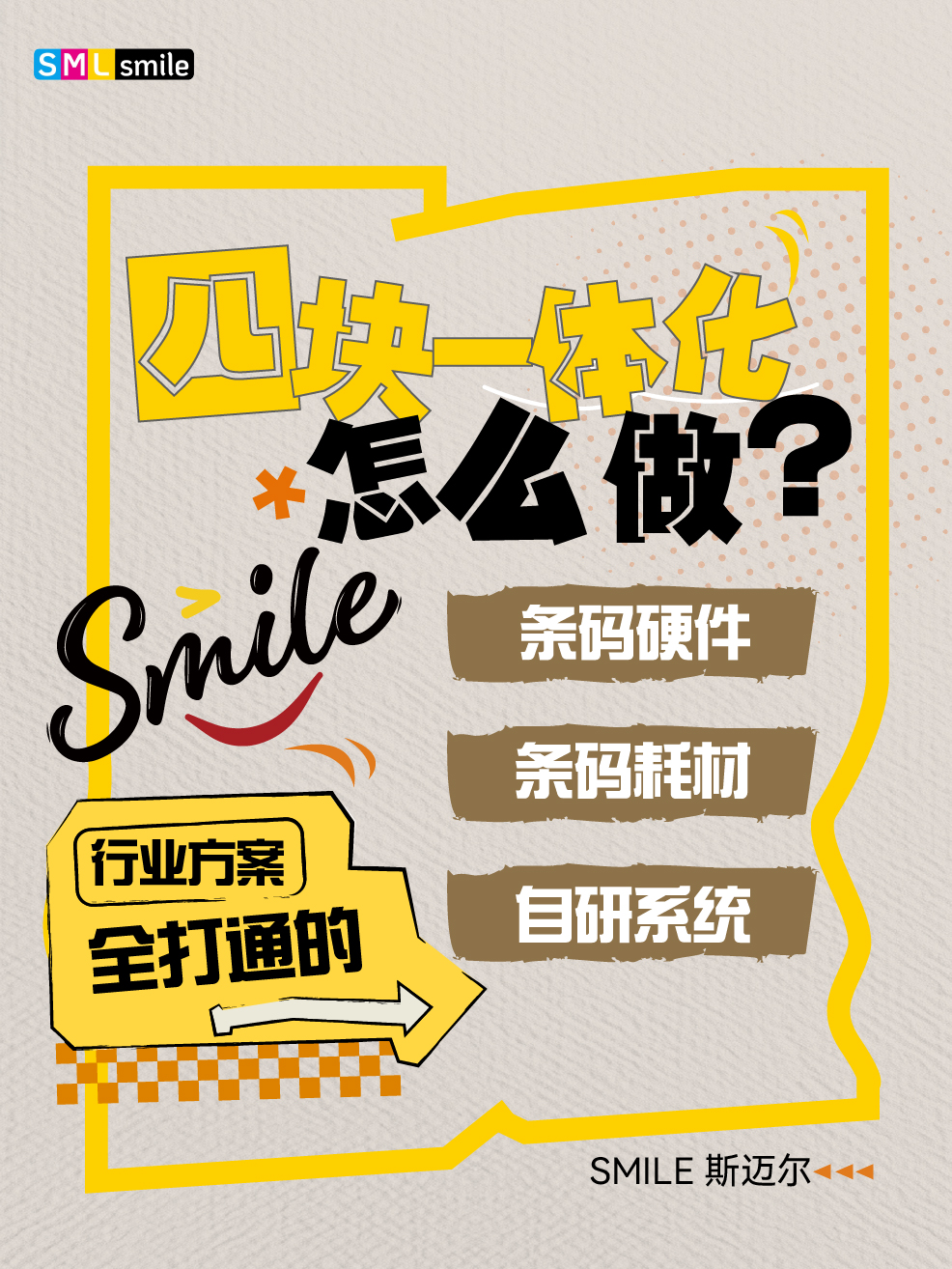 SMILE 斯迈尔