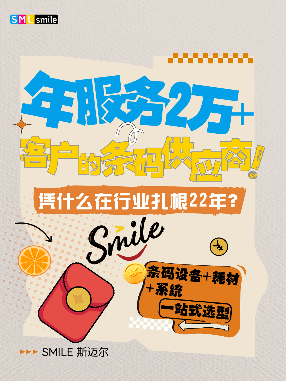 SMILE 斯迈尔