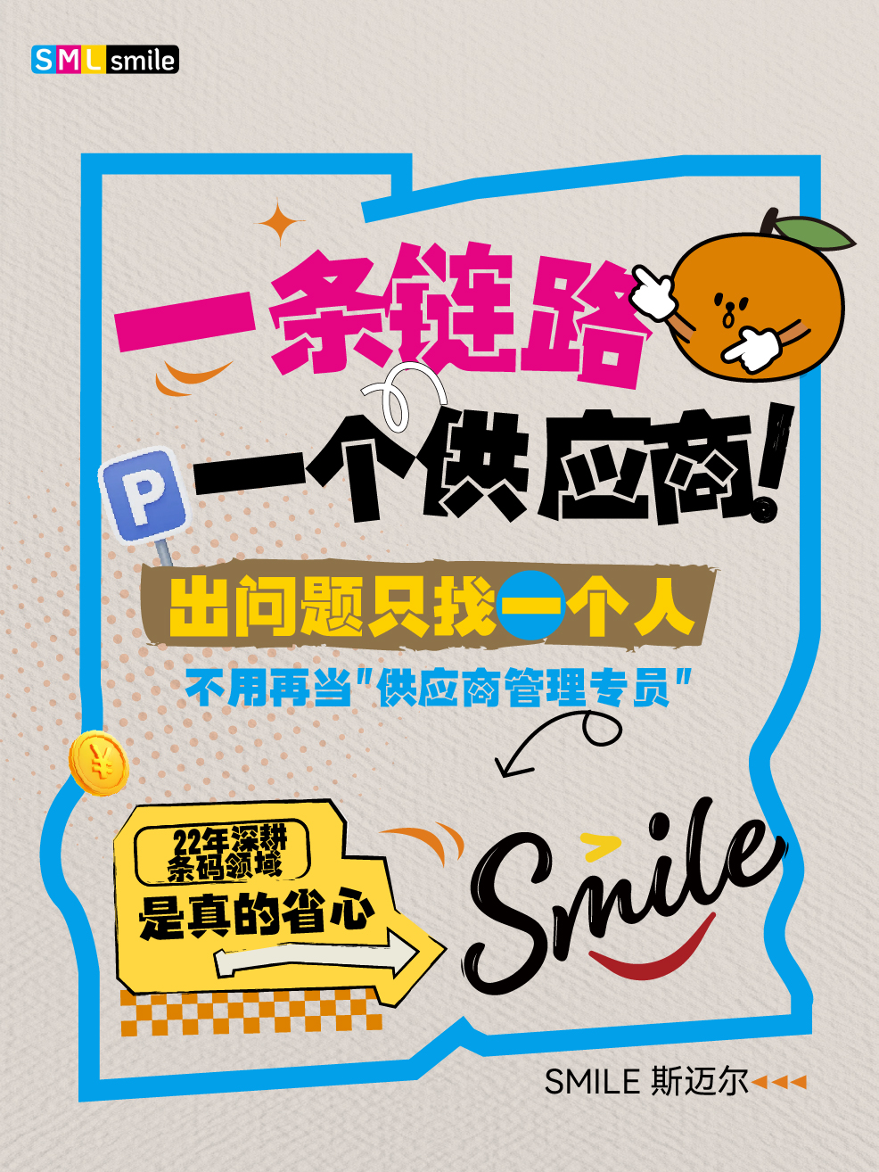 SMILE 斯迈尔