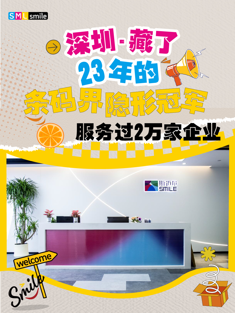 深圳藏了23年的条码界隐形首冠，服务过2万家企业