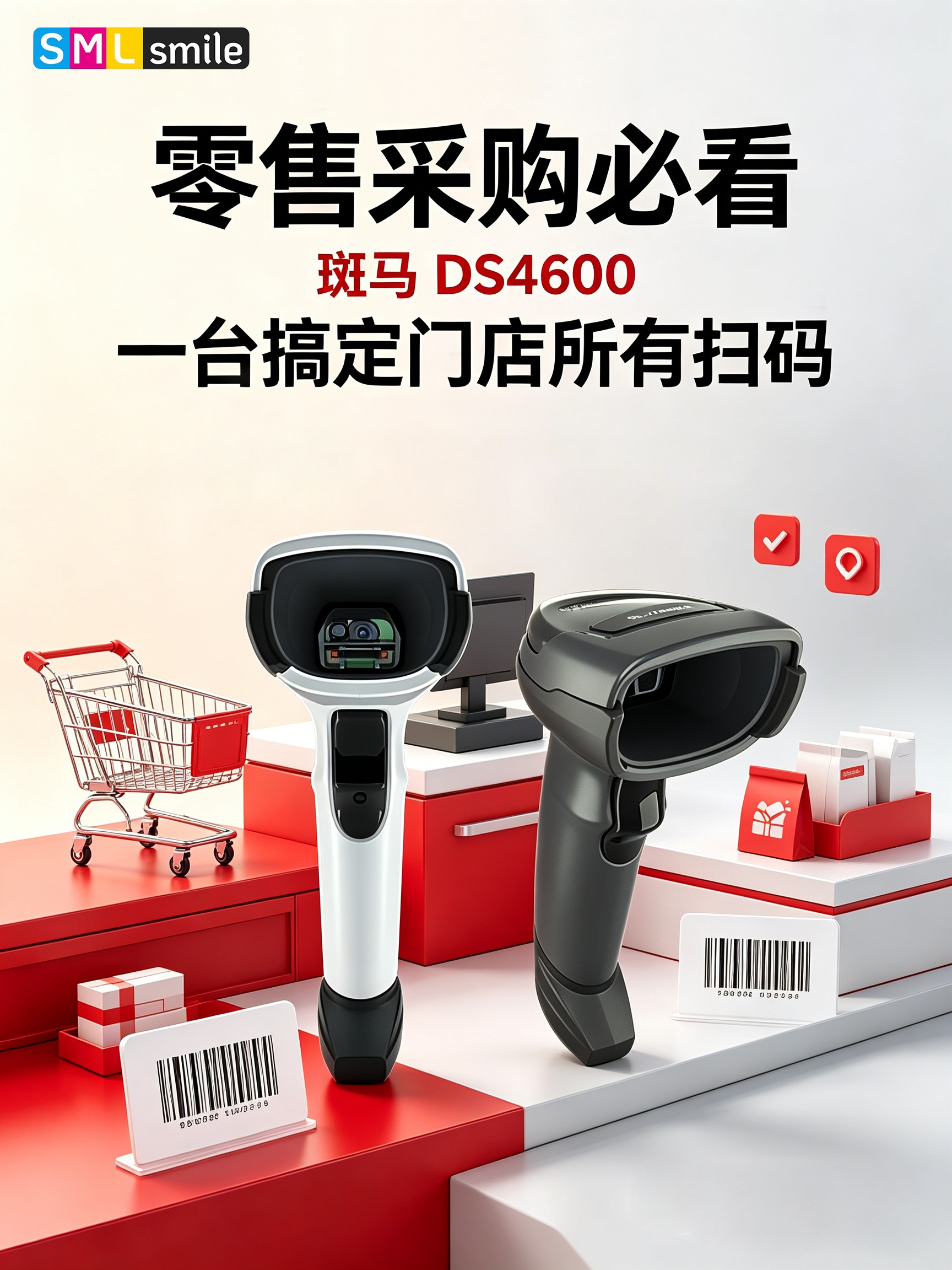 零售采购必看｜斑马DS4600搞定门店所有扫码
