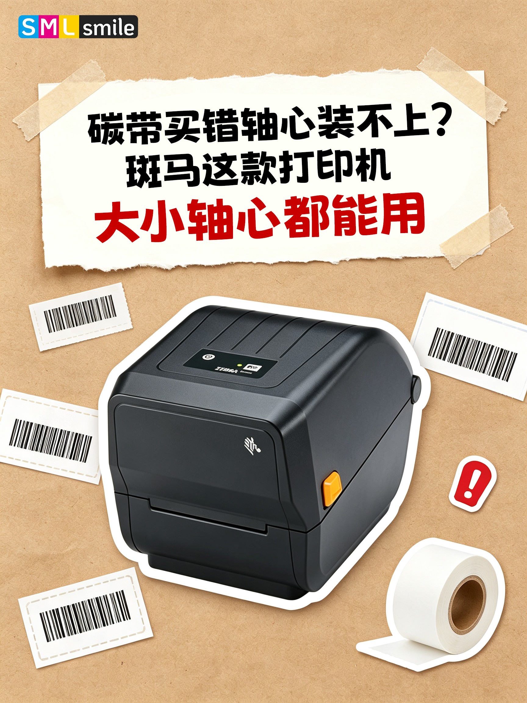碳带买错轴心装不上？斑马这款打印机大小轴心都能用