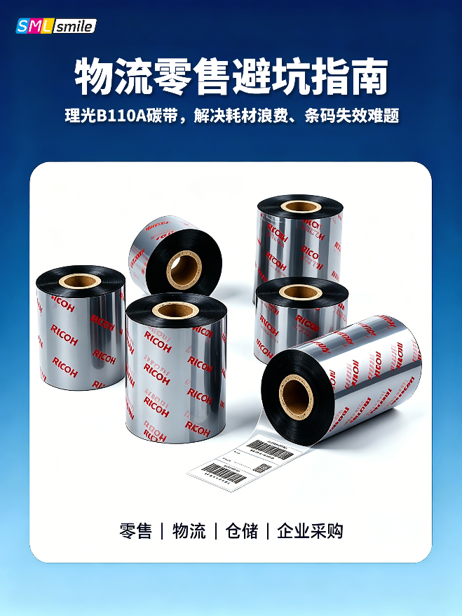 理光 B110A 碳带，告别条码失效耗材浪费